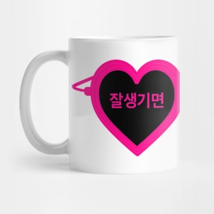 f You Are Handsome, You Are My Oppa_Kill Me Heal Me Quote Mug